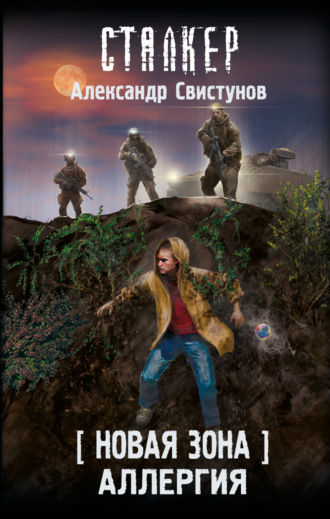 . Новая Зона. Аллергия