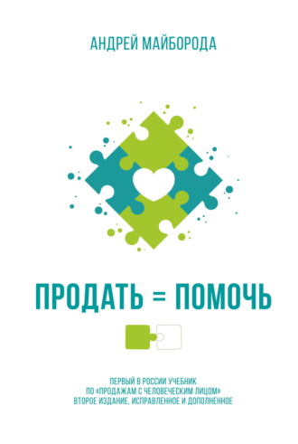 Обложка книги «Продать = помочь. Первый в России учебник по «продажам с человеческим лицом»»