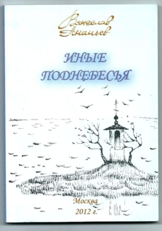 Вячеслав Ананьев. ИНЫЕ ПОДНЕБЕСЬЯ