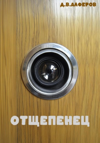Обложка книги «Отщепенец»