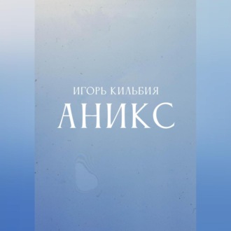 Обложка книги «Аникс»