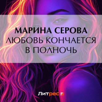 Обложка книги «Любовь кончается в полночь»
