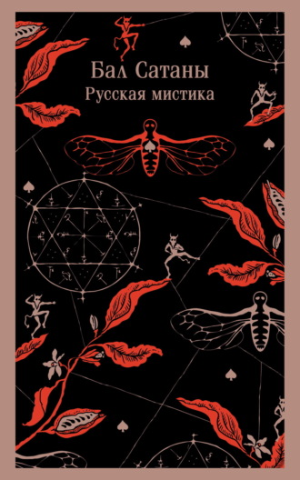Обложка книги «Бал Сатаны. Русская мистика»