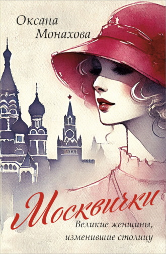Обложка книги «Москвички. Великие женщины, изменившие столицу»