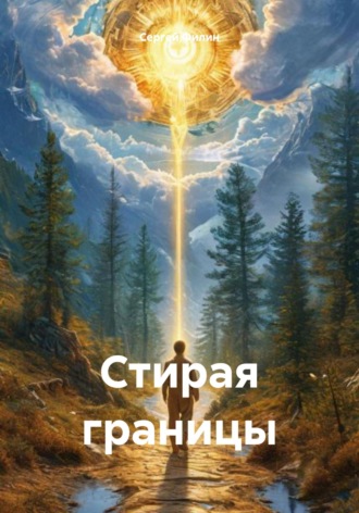 Обложка книги «Стирая границы»