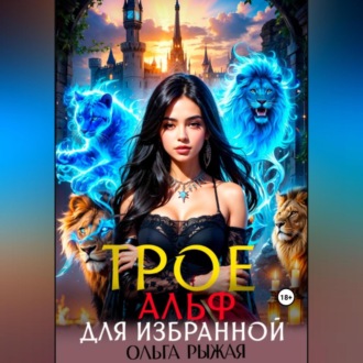 Обложка книги «Трое альф для избранной»
