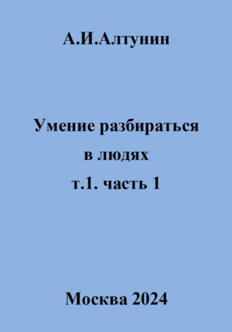 Обложка книги «Умение разбираться в людях. т.1. часть 1»