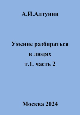 Обложка книги «Умение разбираться в людях. т.1. часть 2»