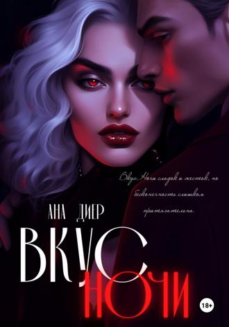 Ана Диер. Вкус Ночи