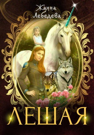 Обложка книги «Лешая»