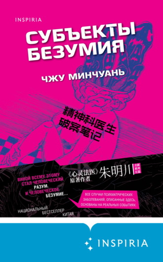 Чжу Минчуань. Субъекты безумия