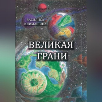 Обложка книги «Великая Грани»