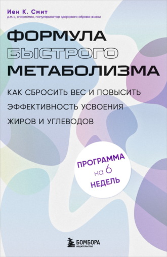 Обложка книги «Формула быстрого метаболизма. Как сбросить вес и повысить эффективность усвоения жиров и углеводов»