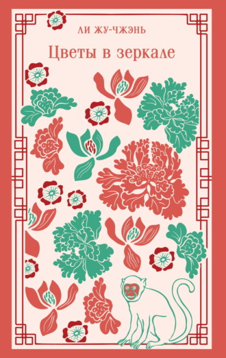 Обложка книги «Цветы в зеркале»