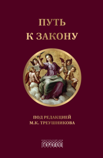 Обложка книги «Путь к закону»