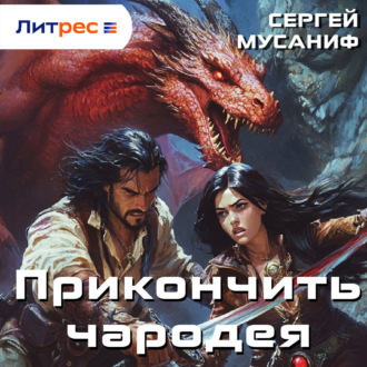 Обложка книги «Прикончить чародея»