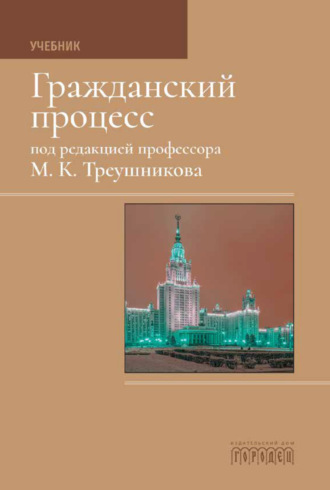 Обложка книги «Гражданский процесс: Учебник»