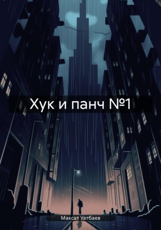 Обложка книги «Хук и панч №1»