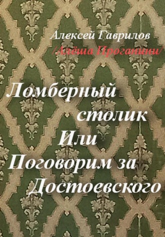Обложка книги «Ломберный столик. Или Поговорим за Достоевского»