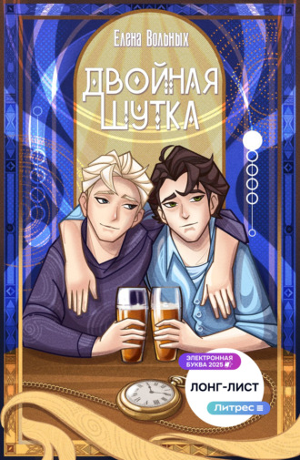 Елена Вольных. Двойная шутка
