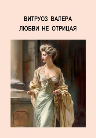 Обложка книги «Любви не отрицая»
