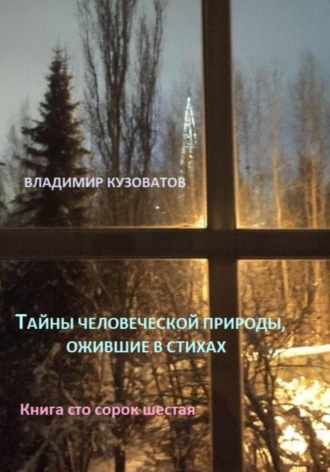Обложка книги «Тайны человеческой природы, ожившие в стихах. Книга сто сорок шестая»