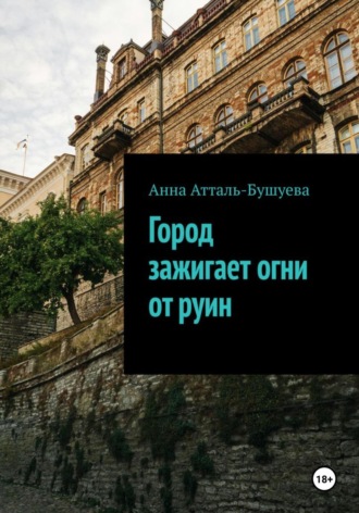 Обложка книги «Город зажигает огни от руин»