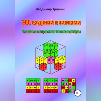 Обложка книги «200 заданий с числами. Числовые построения и числовые ребусы»