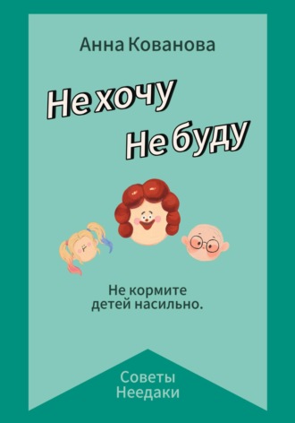 Обложка книги «Не хочу. Не буду»