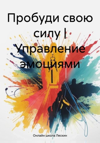 Обложка книги «Пробуди свою силу | Управление эмоциями»