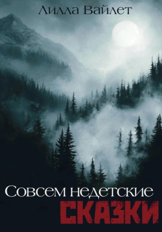 Лилла Вайлет. Совсем недетские сказки