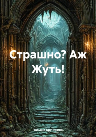 Обложка книги «Страшно? Аж Жуть!»
