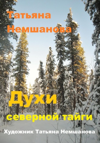Обложка книги «Духи северной Тайги»
