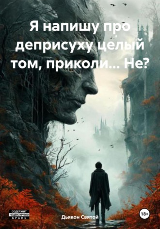 Обложка книги «Я напишу про деприсуху целый том, приколи… Не?»