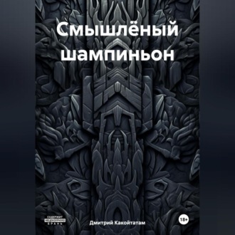 Обложка книги «Смышлёный шампиньон»