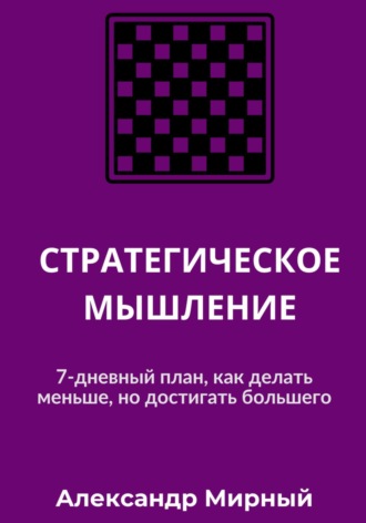 Обложка книги «СТРАТЕГИЧЕСКОЕ МЫШЛЕНИЕ»