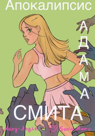 Обложка книги «Апокалипсис Адама Смита»