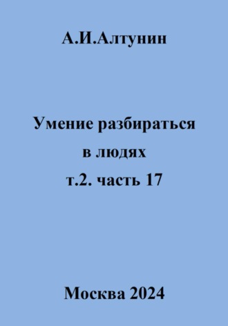 Обложка книги «Умение разбираться в людях. т.2. часть 17»