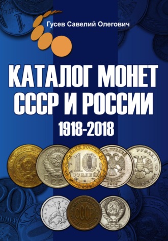 Обложка книги «Каталог монет СССР и России 1918-2018, выпуск 8»