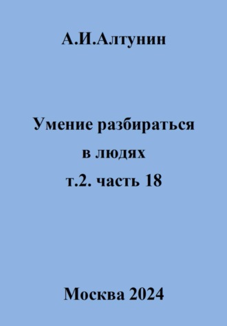 Обложка книги «Умение разбираться в людях. т.2. часть 18»