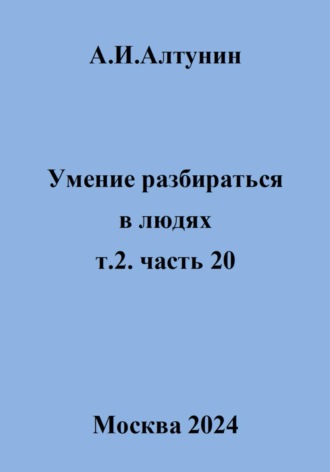 Обложка книги «Умение разбираться в людях. т.2. часть 20»