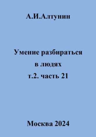 Обложка книги «Умение разбираться в людях. т.2. часть 21»