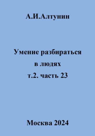 Обложка книги «Умение разбираться в людях. т.2 часть 23»