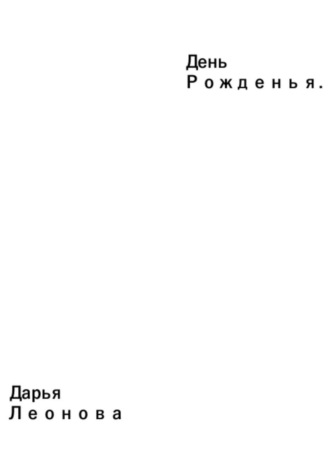 Обложка книги «День Рожденья»