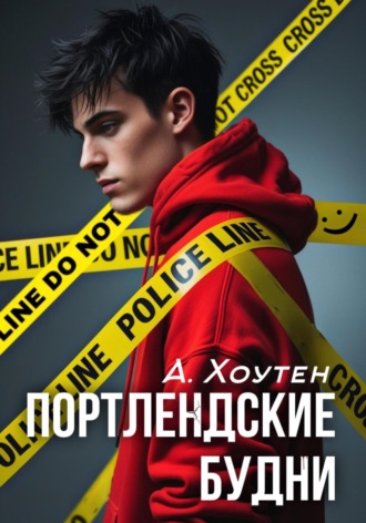 Ася Хоутен. Портлендские будни