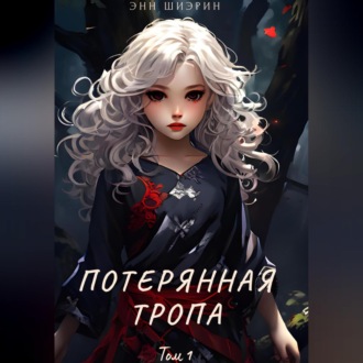 Обложка книги «Потерянная тропа. Том 1. Часть 1»