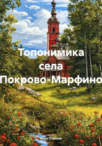 Обложка книги «Топонимика села Покрово-Марфино»
