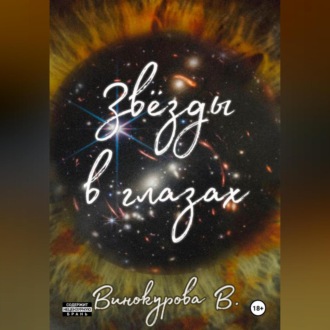 Обложка книги «Звёзды в глазах»
