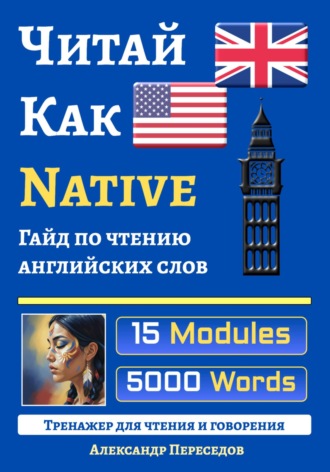 Обложка книги «Читай Как Native. Гайд по чтению английских слов»