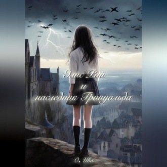 Обложка книги «Элис Рай и наследник Гринуальда»